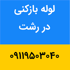 لوله بازکنی فومن رشت